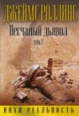 Песчаный дьявол. Том 2 Двадцать лет назад английский археолог и миллионер Реджинальд Кенсингтон бесследно исчез в легендарном городе Убаре, затерянном в Аравийской пустыне. После загадочного взрыва в основанной Кенсингтоном галерее, где http://booksnook.com.ua