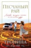 Песчаный рай Дина жила словно в раю: страстно влюбленный муж, уютный дом, хорошая репутация – что еще нужно женщине? Но рай этот оказался непрочным, он рассыпался песком при малейшем дуновении ветра. Муж обманул и предал, дом не дал http://booksnook.com.ua