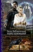 Песец библиотечный, подвид кровожадный Убежать из дома от ненавистного жениха лишь с верным вороном-фамильяром на плече? Легко! Сменить пол, чтобы запутать следы? Уже не просто, но вполне возможно. Спрятаться от преследователей в надежных стенах Академии http://booksnook.com.ua