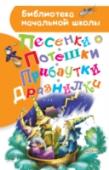 Песенки, потешки, прибаутки, дразнилки Стихотворные произведения народного творчества – кладезь мудрости и смекалки. Они не только развлекают ребят, но в легкой игровой форме незаметно воспитывают, учат хорошим манерам, помогают правильно произносить звуки и http://booksnook.com.ua