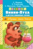 Песенки Винни-Пуха и других любимых героев В книге «Песенки Винни-Пуха и других любимых героев» собраны самые лучшие, самые популярные, самые любимые песенки детей. Сочинили эти чудесные песенки известные детские поэты – С. Маршак, Э. Успенский, М. Пляцковский, http://booksnook.com.ua