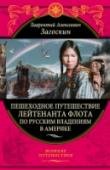 Пешеходное путешествие лейтенанта флота по русским владениям в Америке В 1842—1844 годах лейтенант флота Лаврентий Алексеевич Загоскин (1808–1890) пешком, на собачьих упряжках и на байдаре проделал огромный путь по просторам тогда еще Русской Америки — именно так, что сегодня не совсем http://booksnook.com.ua