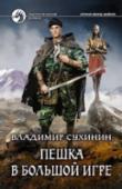Пешка в большой игре Майор Глухов получил вторую жизнь в теле пятнадцатилетнего наследника барона Ирридара из закрытого магического мира. Завербованный метаморфом с позывным Демон в полевые агенты Управления административного дознания и http://booksnook.com.ua