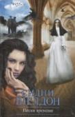 Пески времени Дочь итальянского мафиозо, скрывающаяся от врагов убитого отца... Красавица с загадочным прошлым... Озорная девчонка с повадками сорванца... Нервная женщина, балансирующая на грани безумия... Они оказались не в том http://booksnook.com.ua