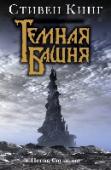 Песнь Сюзанны. Из цикла "Темная башня" Странствие Роланда Дискейна и его друзей близится к завершению… Но теперь на пути ка-тета последних стрелков возникает НОВОЕ ПРЕПЯТСТВИЕ… Бесследно исчезла Сюзанна, носящая в себе ДИТЯ-ДЕМОНА – будущего ВЕЛИКОГО СТРЕЛКА http://booksnook.com.ua
