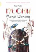 Песни мамы Шамана. Философские сказки о времени, яблоках и смысле жизни Мама Шамана – персонаж, ставший невероятно популярным в Интернете. Число поклонников сказок Мамы Шамана исчисляется миллионами. Небольшие философские сказки разлетаются по миру, становятся частью коллекции модной одежды http://booksnook.com.ua