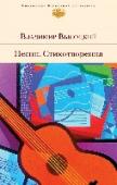 Песни. Стихотворения Владимира Высоцкого нет с нами уже 35 лет. За это время выросло поколение, которое никогда не ездило «на картошку», не томилось на «лекциях о международном положении», не сидело на сухарях в заграничных командировках, http://booksnook.com.ua