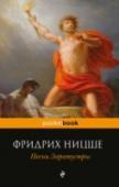 Песни Заратустры ?Другая сторона творчества великого немецкого философа Фридриха Ницше — стихотворения и песни, посвященные Заратустре, поэзия глазами философа, соединение истории, мифа и современности. Философская идея, облеченная в http://booksnook.com.ua