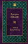 Песни Заратустры Другая сторона творчества великого немецкого философа Фридриха Ницше — стихотворения и песни, посвященные Заратустре, поэзия глазами философа, соединение истории, мифа и современности. Философская идея, облеченная в http://booksnook.com.ua