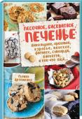 Песочное, бисквитное печенье. Шоколадное, ореховое, курабье, венское, фитнесс, савоярди, бискотти. В книге представлено 90 рецептов самого разнообразного печенья, среди которых такие известные, как савоярди, домашнее печенье «Орео», песочное кольцо с арахисом, невероятно хрустящие крекеры, брауни, шотландский http://booksnook.com.ua