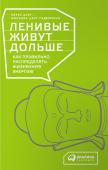 Петер Акст: Ленивые живут дольше. Как правильно распределять жизненную энергию Сейчас никто не сомневается, что для долгой жизни надо интенсивно заниматься спортом, а ранний подъем - показатель высокой эффективности. Сложно представить профессиональный успех без десятичасового рабочего дня, и все http://booksnook.com.ua