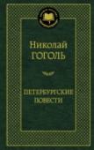 Петербургские повести Предлагаем вниманию читателей сборник произведений величайшего русского писателя и драматурга Н. В. Гоголя. В книгу вошли удивительные, созданные в неповторимой манере писателя «Петербургские повести», а также пьесы, http://booksnook.com.ua