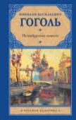 Петербургские повести 