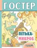 Петька-микроб В книгу «Петька-микроб», помимо забавных и познавательных историй про разумного малолетнего микроба, вошли новые сказочные истории под названием «Пузыри и лужи». Их главная героиня – вода. Маленькая, шустрая, озорная, http://booksnook.com.ua