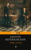 Петр и Алексей Дмитрий Мережковский (1865—1941) — русский писа-
тель, поэт, один из основателей русского символизма, литера-
турный критик, переводчик, историк, религиозный философ,
общественный деятель, основоположник нового для http://booksnook.com.ua