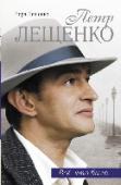 Петр Лещенко. Все, что было... Вера Лещенко – популярная советская певица, жена легендарного певца Петра Лещенко, рассказывает непростую историю его восхождения на музыкальный Олимп, его отношений с великими современниками – Федором Шаляпиным, http://booksnook.com.ua