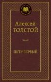 Петр Первый Творчество Алексея Николаевича Толстого поистине многогранно: мастер научно-фантастической прозы, создатель всеми любимой сказки «Золотой ключик», автор эпопеи «Хождение по мукам» и многочисленных повестей, рассказов и http://booksnook.com.ua