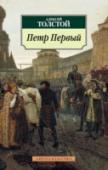 Петр Первый Творчество Алексея Николаевича Толстого поистине многогранно: мастер научно-фантастической прозы, создатель всеми любимой сказки «Золотой ключик», автор эпопеи «Хождение по мукам» и многочисленных повестей, рассказов и http://booksnook.com.ua