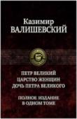 Петр Великий. Царство женщин. Дочь Петра Великого Казимир Валишевский (1849 — 1935) — известный польский историк, публицист и писатель, большую часть жизни трудившийся во Франции; отмечен наградой французской Академии наук «за большой вклад в современную историографию http://booksnook.com.ua