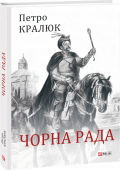 Петро Кралюк: Чорна рада Петро Кралюк (нар. 1958 р.) — доктор філософських наук, професор, голова Вченої ради  Національного університету «Острозька академія». Є автором численних робіт з історії культури України, зокрема її філософської думки http://booksnook.com.ua