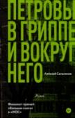 Петровы в гриппе и вокруг него Алексей Сальников родился в 1978 году в Тарту. Публиковался в альманахе «Вавилон», журналах «Воздух», «Урал», «Волга». Автор трех поэтических сборников. Лауреат премии «ЛитератуРРентген» (2005), финалист «Большой книги http://booksnook.com.ua