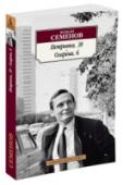 Петровка, 38. Огарева, 6 После знаменитой «Петровки, 38» (1963) к Юлиану Семенову пришла известность, книга сразу завоевала любовь читателей, и автор был признан одним из лучших мастеров детективного жанра. Роман «Огарева, 6» (1972) стал http://booksnook.com.ua