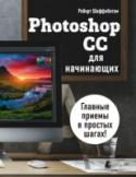 Photoshop CC для начинающих Наглядный и понятный новичкам самоучитель по Photoshop CC. Большое количество иллюстраций и полезных советов от автора книги. Все что нужно знать, чтобы овладеть ключевыми техниками использования программы и начать http://booksnook.com.ua