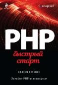 PHP. Быстрый старт Все, что нужно знать о PHP в одной книге!
Язык PHP очень популярен, он обеспечивает функционирование 80% всех веб-сайтов, в том числе таких ресурсов, как Facebook, Wikipedia и WordPress. Этот язык прост в изучении и http://booksnook.com.ua