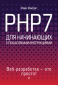 PHP7 для начинающих Посвященная самому популярному на сегодняшний день языку программирования, эта книга помогает освоить азы PHP7 даже тем новичкам, которые не знакомы с этим языком, а также с программированием вообще. Благодаря http://booksnook.com.ua