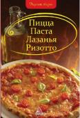 Пицца Паста Лазанья Ризотто Не представляете себе жизнь без пиццы, пасты, лазаньи и ризотто? Поздравляем, вы как и миллионы гурманов во всем мире, попались на удочку итальянской кухни! Попробовав ее однажды, уже невозможно забыть изысканный и http://booksnook.com.ua