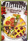 Пиццы и открытые пироги. Готовим на сковороде, в духовке, мультиварке Ароматная пицца с хрустящей корочкой, пироги с сочной начин­кой – это невероятно вкусно! В книге собраны очень простые и доступные даже для начинающих кулинаров рецепты угощений из дрожжевого, бездрожжевого, слоеного, http://booksnook.com.ua