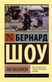 Пигмалион В сборник вошли три пьесы Бернарда Шоу. Среди них самая знаменитая – «Пигмалион» (1912 г.), по которой снято множество фильмов и поставлен легендарный бродвейский мюзикл «Моя прекрасная леди». В основе сюжета – http://booksnook.com.ua