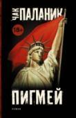 Пигмей Шпионский роман ХХI века – по Чаку Паланику. Это уже даже не смешно – это или истерически смешно, или попросту страшно. Итак – группа старшеклассников из неназванной страны с режимом победившего тоталитаризма получает http://booksnook.com.ua