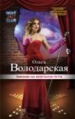 Пикник на Млечном пути Дора Эленберг была деспотичной и вздорной хозяйкой популярного ночного клуба «Млечный путь». Все работники ее боялись, многие ненавидели, поэтому Дора не удивилась, когда получила письмо с угрозами. А вскоре госпожу http://booksnook.com.ua