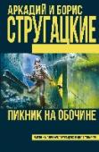 Пикник на обочине «Пикник на обочине» – одно из самых прославленных произведений братьев Стругацких, увлекательная история сталкеров – отчаянно смелых людей, на свой страх и риск снова и снова отправляющихся в место высадки пришельцев – http://booksnook.com.ua