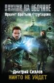 Пикник на обочине. Никто не уйдет О книге: Когда главная битва, от исхода которой зависит будущее всего мира, неотвратима, заключаются самые невероятные альянсы. Но и коварство противников, ведущих двойную игру, утраивается. Кто тебе друг, а кто враг? http://booksnook.com.ua