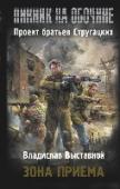 Пикник на обочине. Зона приема Роман из межавторского цикла «Пикник на обочине». Мы до сих пор не знаем, что именно тогда произошло. Точно известно лишь одно: Хармонт — не единственный город, переживший Посещение. Всего Зон Посещения было шесть. И http://booksnook.com.ua