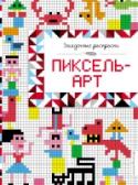 Пиксель-арт Разнообразные пиксельные раскраски, пиксельные рисовалки и пиксельный 