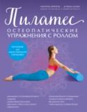 Пилатес. Остеопатические упражнения с роллом Приведенные в книге упражнения выполняются с использованием ролла для пилатеса. Он успешно заменяет действия рук лечащего врача-остеопата, с ним за короткий срок возможно реализовать эффективную программу лечебных http://booksnook.com.ua