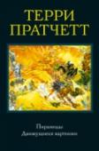 Пирамиды. Движущиеся картинки Твой отец – фараон. А ты – сын фараона, отправленный учиться в знаменитый Анк-Морпорк. Но какая профессия больше всего подойдет будущему царю? Именно та, которая подразумевает тонкую работу с людьми, постоянное http://booksnook.com.ua