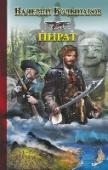 Пират Десятый роман цикла «Закон меча». Олег Сухов смог вернуться в свое родное время ненадолго. Спасая дочь, он вновь оказывается в XVII веке, и на сей раз — один. Без друзей, без оружия. Вскоре у Сухова появляется неведомый http://booksnook.com.ua