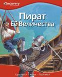 Пират Её Величества. Discovery Education Эта уникальная серия создана в сотрудничестве с компанией «Дискавери», занимающейся распространением научно-популярных знаний по всему миру.
Серия состоит из четырех больших разделов: «Наука и техника», «Биология», « http://booksnook.com.ua