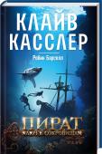 Пират. Ключ к сокровищам Неудержимая команда — Сэм и Реми Фарго — противостоят миллионеру, который одержим идеей завладеть 800-летним потерянным сокровищем. Сражаясь против злобного рейдера, муж и жена сталкиваются с опасностями и подлым http://booksnook.com.ua