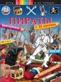 Пираты В книге «Пираты» на каждой странице юного поклонника отважных покорителей морей ожидает что-то новое: викторина, раскраски по образцу, сложные раскраски по цветовому коду, тесты с наклейками, рисование по клеточкам, http://booksnook.com.ua