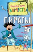 Пираты. Книга для творчества Эта книжка для всех, кто обожает морские истории и кто готов хоть на время стать пиратом. Любители приключений найдут в ней сундуки с сокровищами, побывают на необитаемом острове, им предстоит разгадать много весёлых и http://booksnook.com.ua