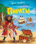 Пираты. Твоя первая энциклопедия Читая эту книгу, ты окунешься в полную приключений и опасностей жизнь пиратов – разбойников, которые с древних времен бороздят морские просторы. Ты узнаешь, на кого они нападали, где прятали сокровища, что ели и пили во http://booksnook.com.ua