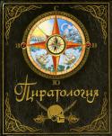 Пиратология Перед вами - судовой журнал отважного капитана Уильяма Лаббера, отправившегося в погоню за пиратами. На каждой странице ждут открытия и тайны, иллюстрации дают 