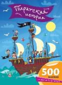 Пиратская история Книга с наклейками «Пиратская история» - это отличная возможность для ребенка придумать собственную историю приключений пиратов и изобразить ее с помощью огромного количества замечательных наклеек. 500 наклеек и 12 http://booksnook.com.ua