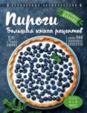 Пироги. Большая книга рецептов В этой книге собрана самая полная коллекция рецептов всевозможных пирогов и пирожков, больших и маленьких, сладких и соленых, с овощами и крупами, мясом и птицей, рыбой и морепродуктами, с фруктами и ягодами. http://booksnook.com.ua