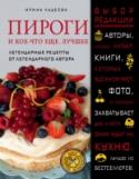 Пироги и кое-что еще. Лучшее В книгу вошли избранные рецепты популярного блогера Ирины Чадеевой. Бисквиты, кексы, меренги, слоеные пироги - все это вы играючи приготовите по точным и подробным инструкциям. Понятные рецепты, яркие фотографии и http://booksnook.com.ua